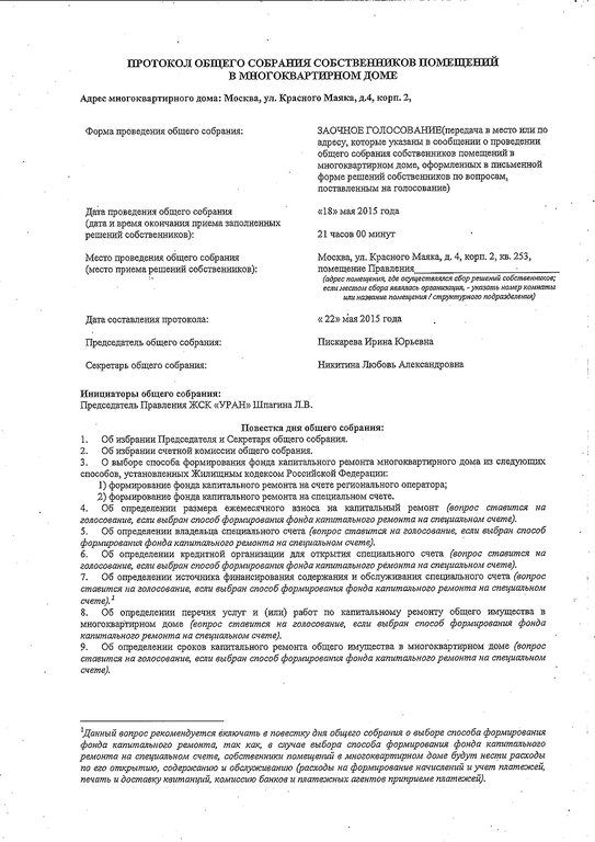 Протокол общего собрания собственников многоквартирного дома